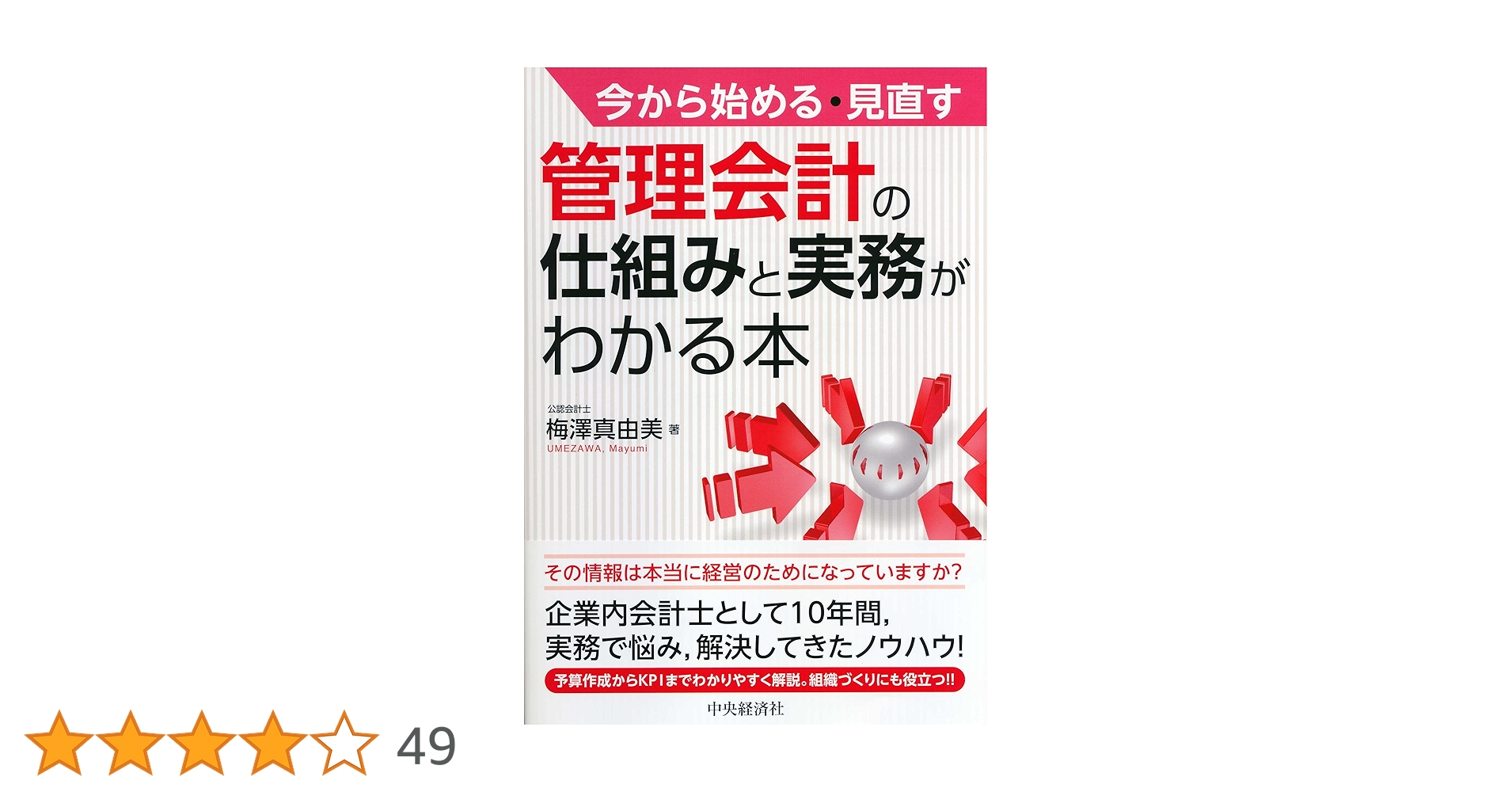 図解!IFRS時代の管理会計 : 今こそ必要な管理会計の再構築 図解!IFRS時代の管理会計 : 今こそ必要な管理会計の再構築 しくみ
